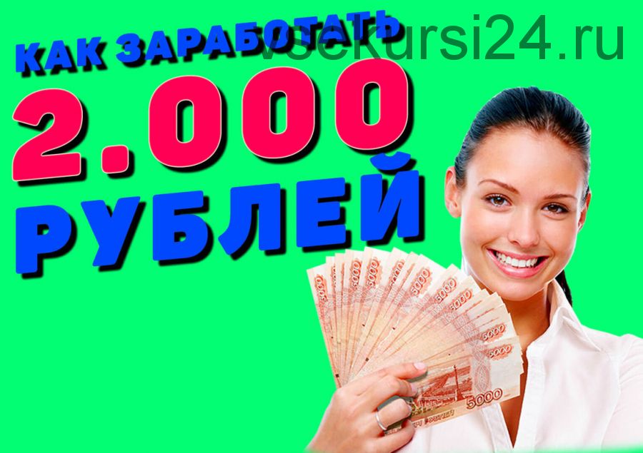 «Я - Босс» 2000 рублей в день с гарантией результата (Александр Кузнецов)