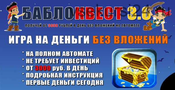 БаблоКвест 3.0. От 3000 рублей в день на автомате