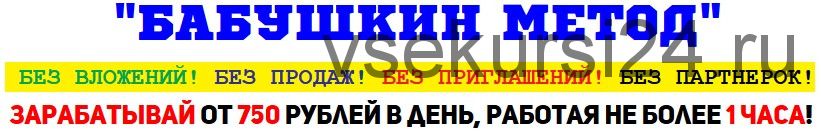 Бабушкин метод. Заработок без вложений, без продаж, без рефералов и партнерок (Мария Майстренко)