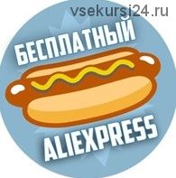 Бесплатный AliExpress. Схема бесплатных заказов до 45 рублей