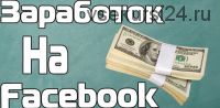 «Быстрые деньги» - зарабатывай на бизнес страницах в Facebook от 1800 до 6000 рублей в день