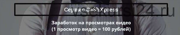 Ca$hXpress. Просмотр 1 видео = 100 рублей (Максим Лебедев)