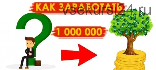 Делаем 1000000 рублей за 90 дней (Ярослав Дронин)
