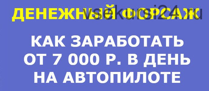 Денежный форсаж. 7000 рублей в день на системе массовых продаж (Алексей Кретов)