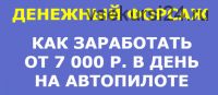 Денежный форсаж. 7000 рублей в день на системе массовых продаж (Алексей Кретов)