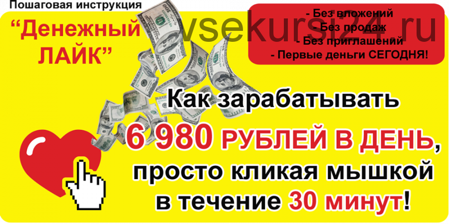 Денежный лайк - заработок от 6980 рублей за 30 минут (Екатерина Ломакина)