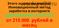 Денежный синтез. От 215 000 рублей в месяц