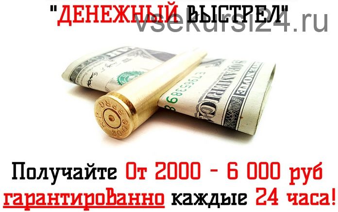 Денежный выстрел: от 2000 до 6000 рублей гарантированно каждые 24 часа (Анна Сандалова)