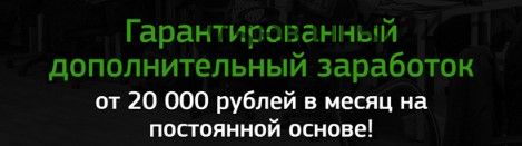Дополнительный заработок от 20000 рублей (Жанайдар Нагашибаев)