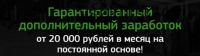 Дополнительный заработок от 20000 рублей (Жанайдар Нагашибаев)