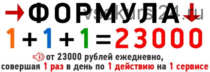 Формула 1+1+1=23000 (Александр Тарасов)