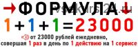 Формула 1+1+1=23000 (Александр Тарасов)