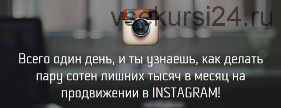 Instagram, iPhone — сделай миллион (Михаил Син, Леонид Малолетов)