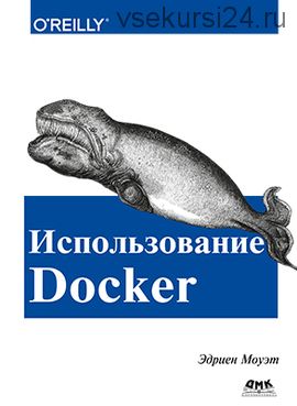 Использование Docker (Эдриен Моуэт)