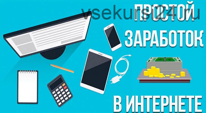 Изумительный заработок - доход уже сегодня (Виталий Харитонов)