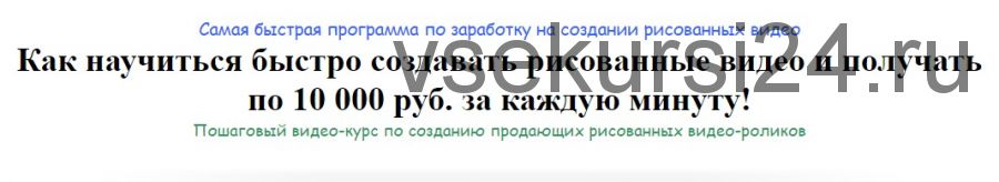 Как научиться создавать рисованные видео и получать по 10 000 рублей за минуту (Игорь Зуевич)