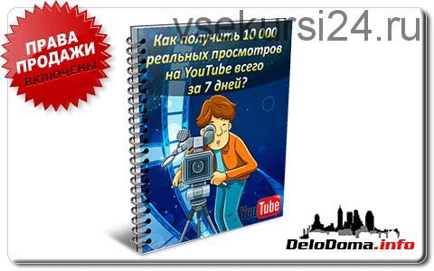 Как получить 10 000 реальных просмотров на YouTube всего за 7 дней (А. Кобзарев)