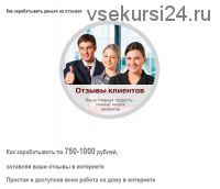 Как зарабатывать по 750-1000 рублей за отзыв