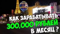 Как заработать 300000 рублей за месяц при помощи всего 3 сайтов