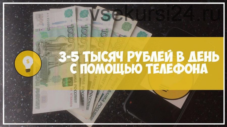 Как заработать 3-5 тысяч рублей в день при помощи телефона (vmoroz2)