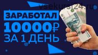 Как заработать по 10 000 рублей в день без навыков и трудностей