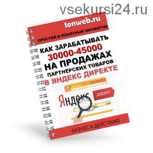 Как заработывать 30000-45000 на продажах партнерских товаров в яндекс директе (Алексей Лунин)