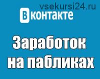 Кейс на 800 000 рублей за 1 месяц на пабликах ВКонтакте