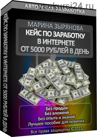 Кейс по заработку в интернете от 5000 рублей в день (Марина Зырянова)