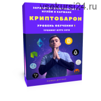 КриптоБарон 1.0. Более 30 схем заработка криптовалют с нулём в кармане, 2018 (Павел Дуглас)