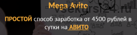 Mega Avito. Или от 4500 рублей в сутки на Avito