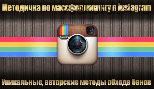 Методичка по массфолловингу Instagram