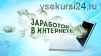 Несколько кликов - доход от 9000 рублей в день