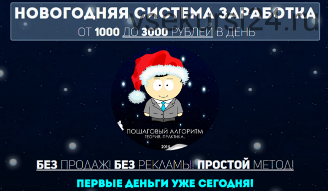Новогодняя система заработка. От 1000 до 3000 рублей в день (Вячеслав Хан)