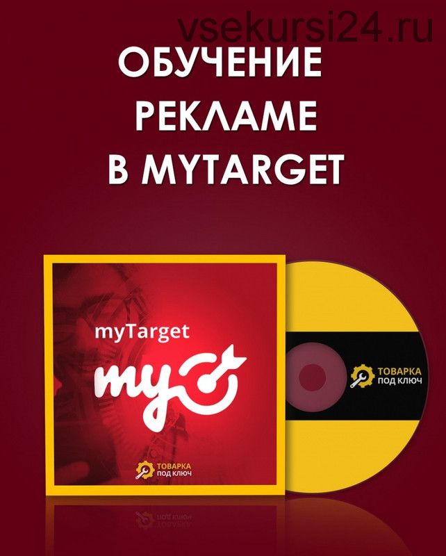 Обучение рекламе в MyTarget (Дмитрий Дьяков)