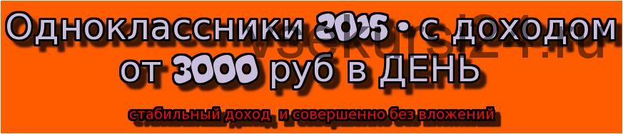Одноклассники 2015 - с доходом от 3000 руб в день (Дмитрий Машуров)