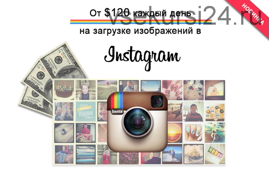 От $120 каждый день на загрузке изображений в Instagram (Евгения Ливанова)