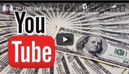 От 1000 рублей в день с YouTube с нуля (Булат Максеев)