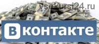 От 100 000 рублей в месяц на пиаре ВК сообществ без вложений (Сергей Денисов)