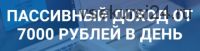 Пассивный доход 7000 рублей в день. Первые деньги уже через 53 минуты
