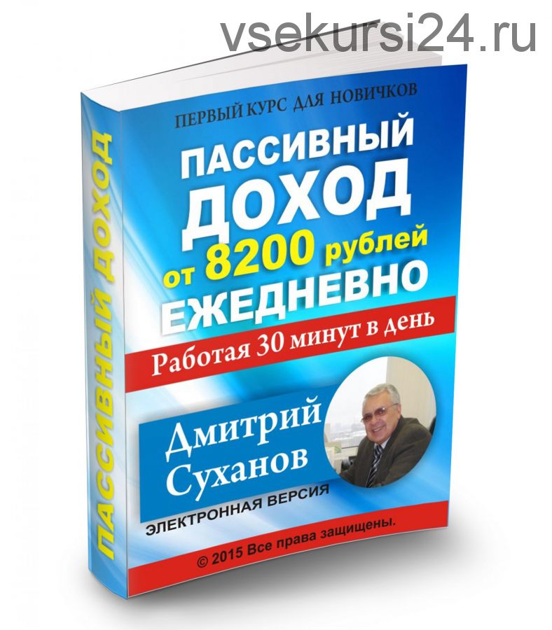 Пассивный доход от 8200 рублей ежедневно (Дмитрий Суханов)