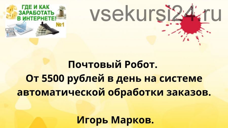 Почтовый Робот. От 5500 рублей в день на системе автоматической обработки заказов (Игорь Марков)