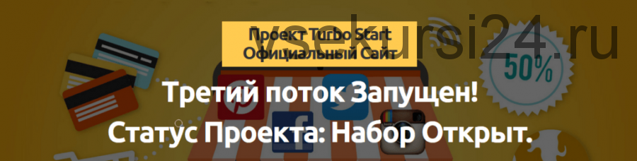 Проект Turbo Start. Заработок от 4000 рублей в день. 3 поток (Денис Баранов)