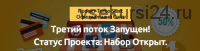 Проект Turbo Start. Заработок от 4000 рублей в день. 3 поток (Денис Баранов)