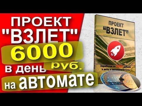 Проект «Взлет». Заработок от 6000 рублей в день в автоматическом режиме (Игорь Пахомов)