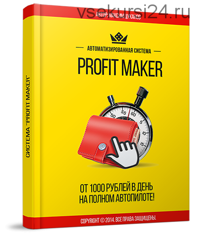 Profit Maker. От 1000 рублей в день на полном автомате (Максим Цуканов)