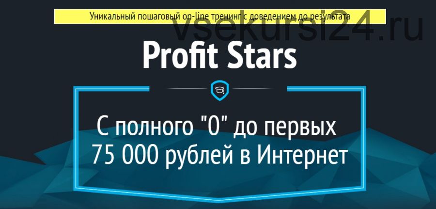 Profit Stars. С полного «0» до первых 75 000 рублей в Интернет (Игорь Молчанов)