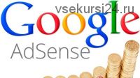 Простая схема заработка на Adsense от 300 долларов на автомате