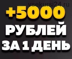 Простой пассивный заработок от 5000 рублей в день, 2014 (Виктория Царева)