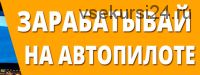 Сделай все один раз и получай 5000-7000 рублей в день на автопилоте