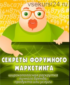 Секреты форумного маркетинга. 50 долларов в день на форумах без вложений!